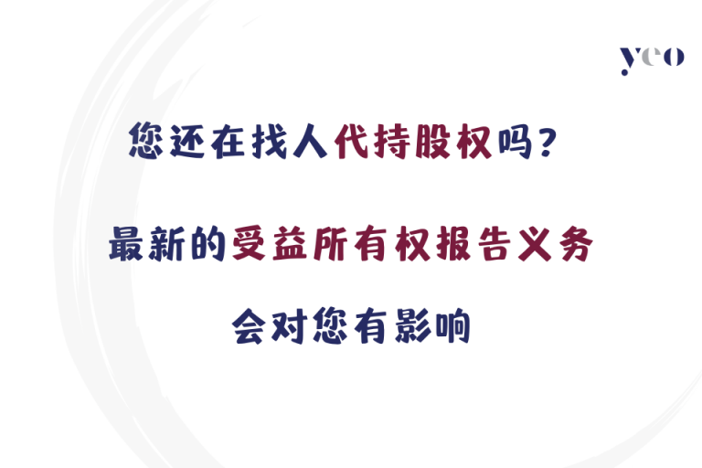您还在找人代持股权吗？ 最新的受益所有权报告义务会对您有影响