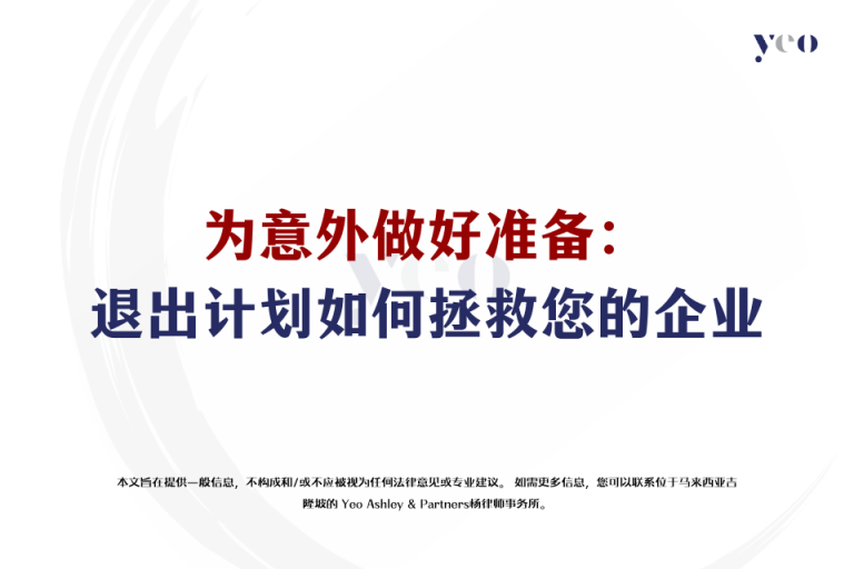 为意外做好准备：退出计划如何拯救您的企业