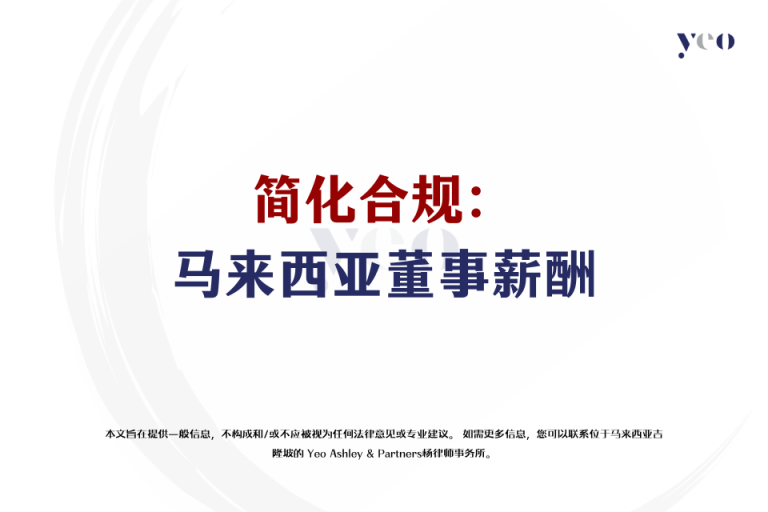 简化合规：马来西亚董事薪酬