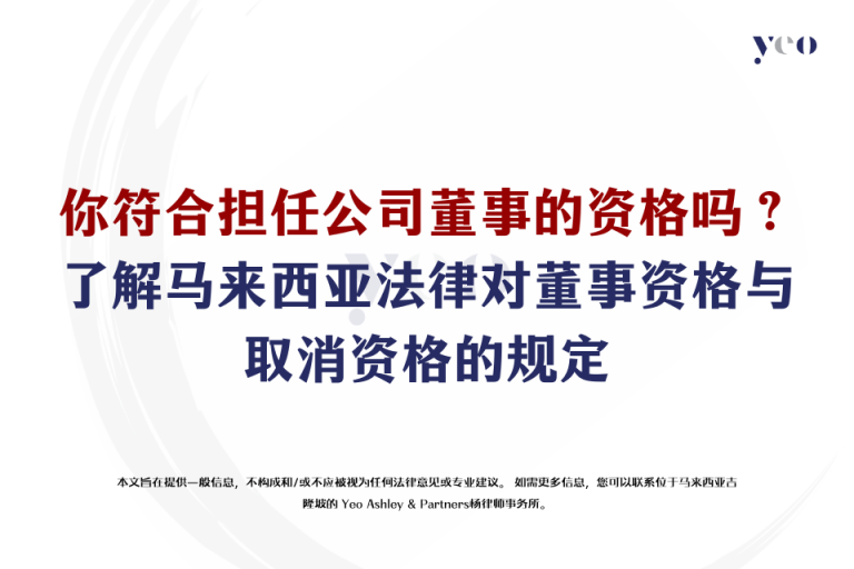 你符合担任公司董事的资格吗？了解马来西亚法律对董事资格与取消资格的规定