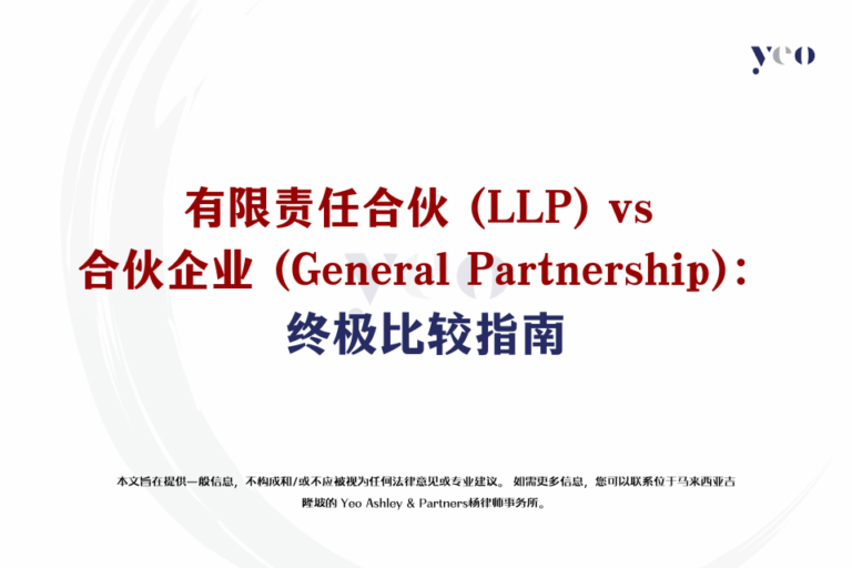 有限责任合伙 (LLP) vs 合伙企业 (General Partnership) : 终极比较指南