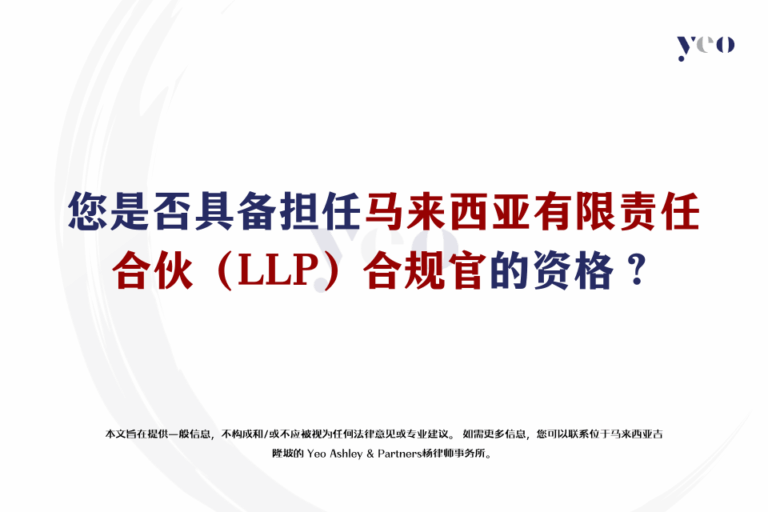 您是否具备担任马来西亚有限责任合伙（LLP）合规官的资格？