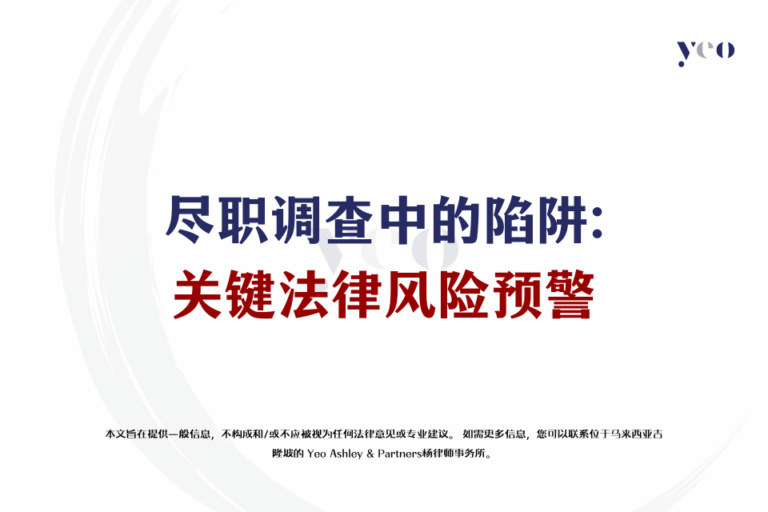 尽职调查中的陷阱：关键法律风险预警