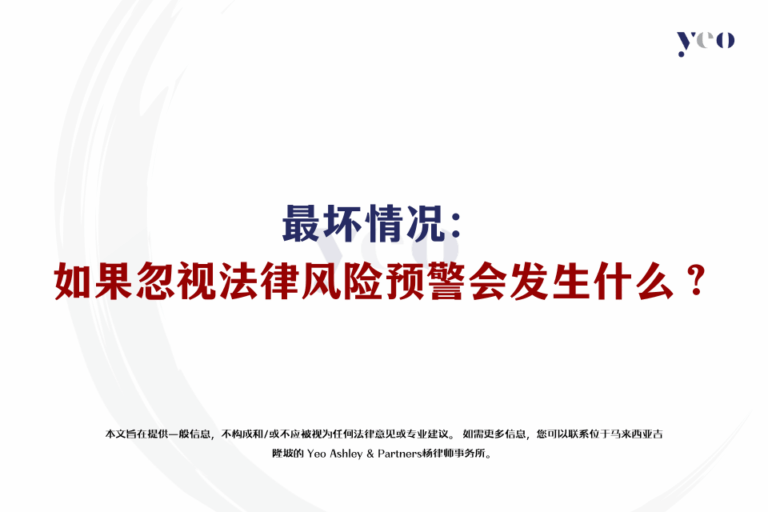 最坏情况：如果忽视法律风险预警会发生什么？