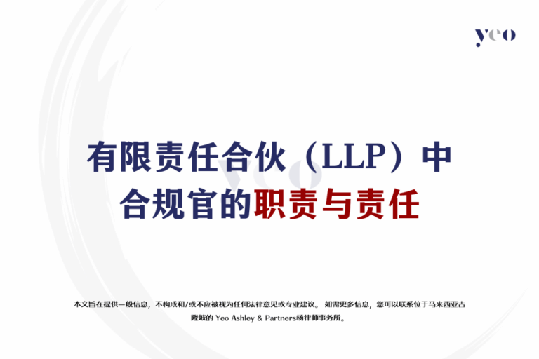有限责任合伙（LLP）中合规官的职责与责任