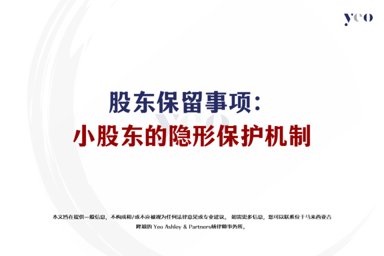 股东保留事项：小股东的隐形保护机制