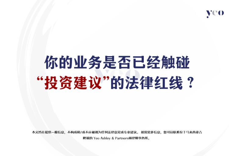 你的业务是否已经触碰“投资建议”的法律红线？